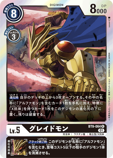 <p>DIGIMON CARD GAME THEME BOOSTER ｢X RECORD｣</p>
<p>DIGIMON CARD GAME BT9-064</p>