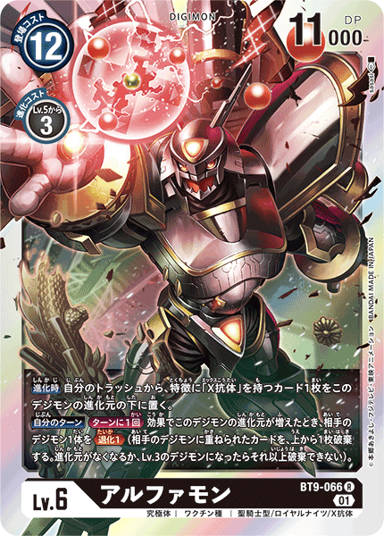 <p>DIGIMON CARD GAME THEME BOOSTER ｢X RECORD｣</p>
<p>DIGIMON CARD GAME BT9-066</p>