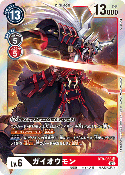 <p>DIGIMON CARD GAME THEME BOOSTER ｢X RECORD｣</p>
<p>DIGIMON CARD GAME BT9-068</p>
