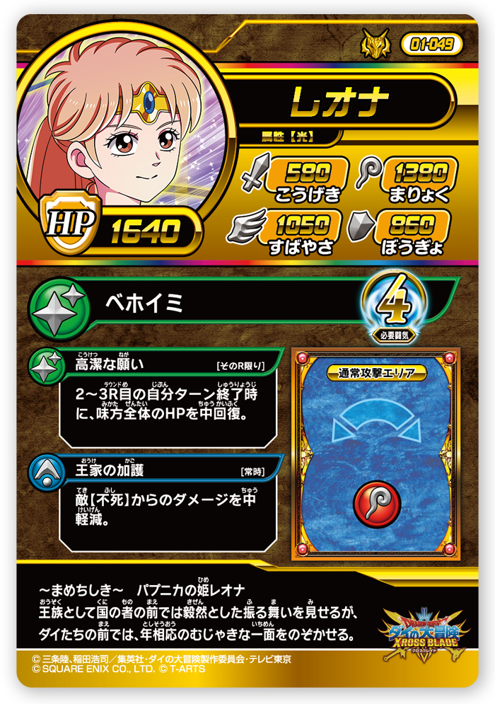 DRAGON QUEST DAI NO DAIBOUKEN XCROSS BLADE 01-049 DR