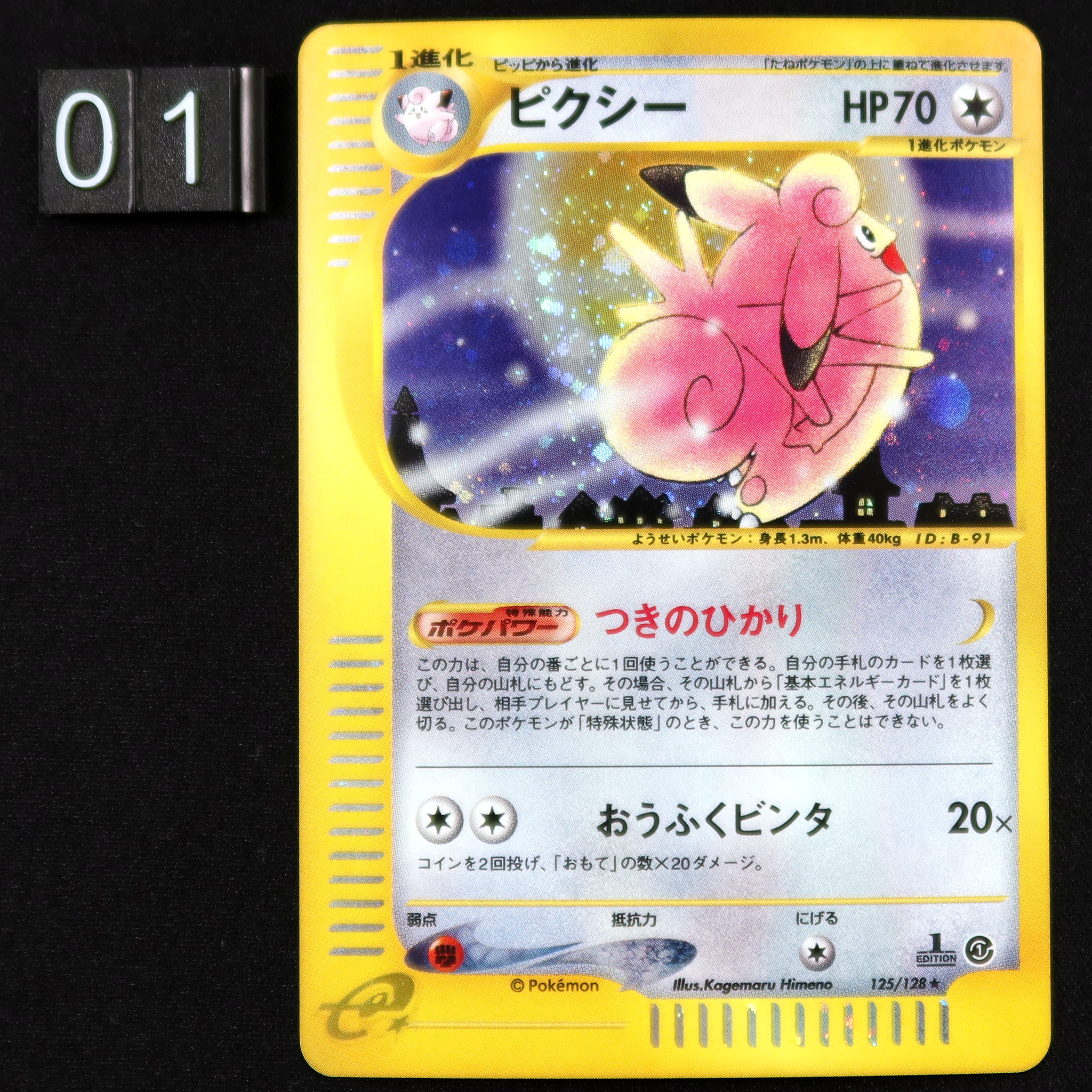 POCKET MONSTERS CARD GAME ｢Expedition｣  POKEMON CARD GAME E SERIE1 125/128 FOIL - Clefable  Clefable foil version  This is an old card with some scratches and white spots. Please check the pictures and contact us if needed.