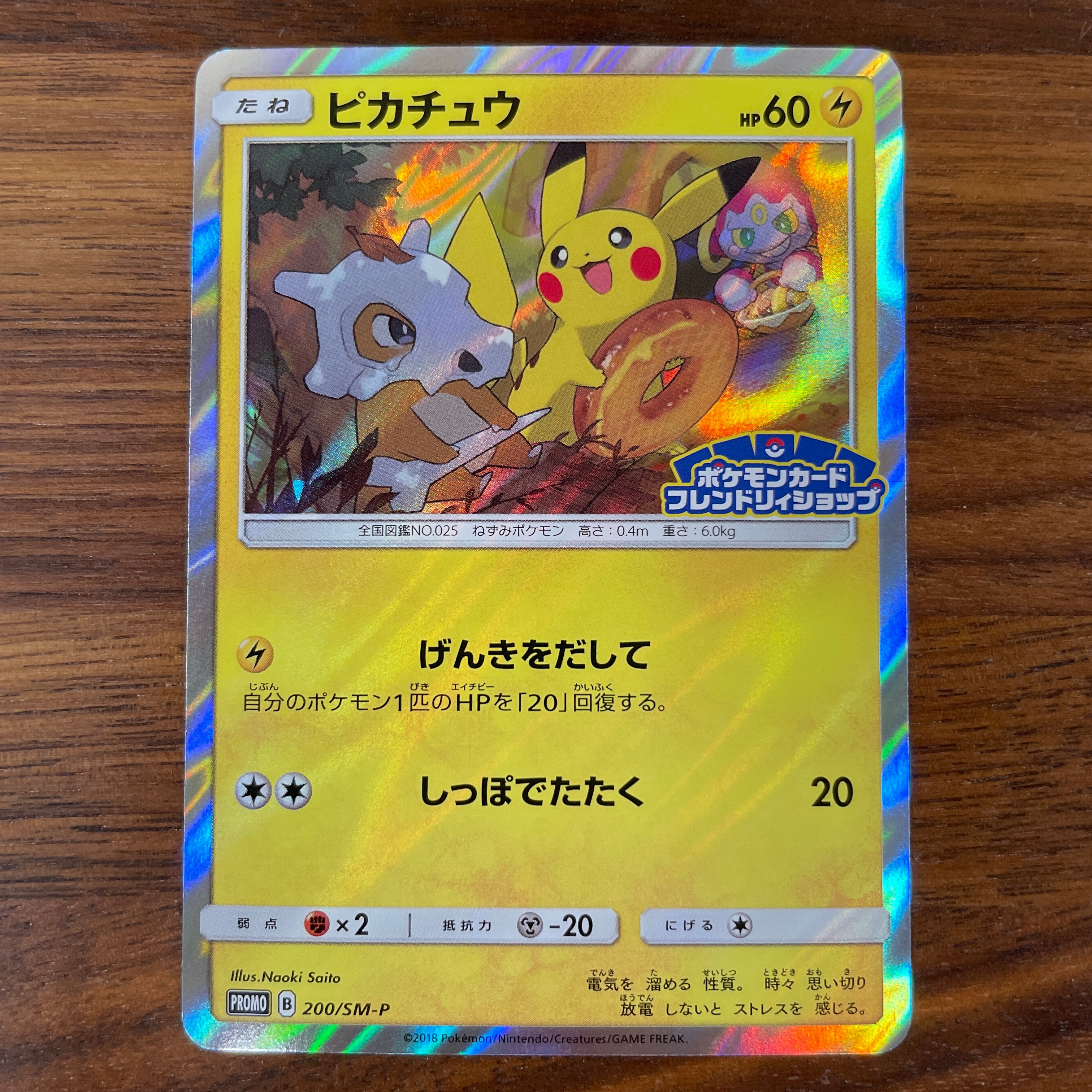 Pokémon Card Game 200/SM-P promotional card  Pikachu