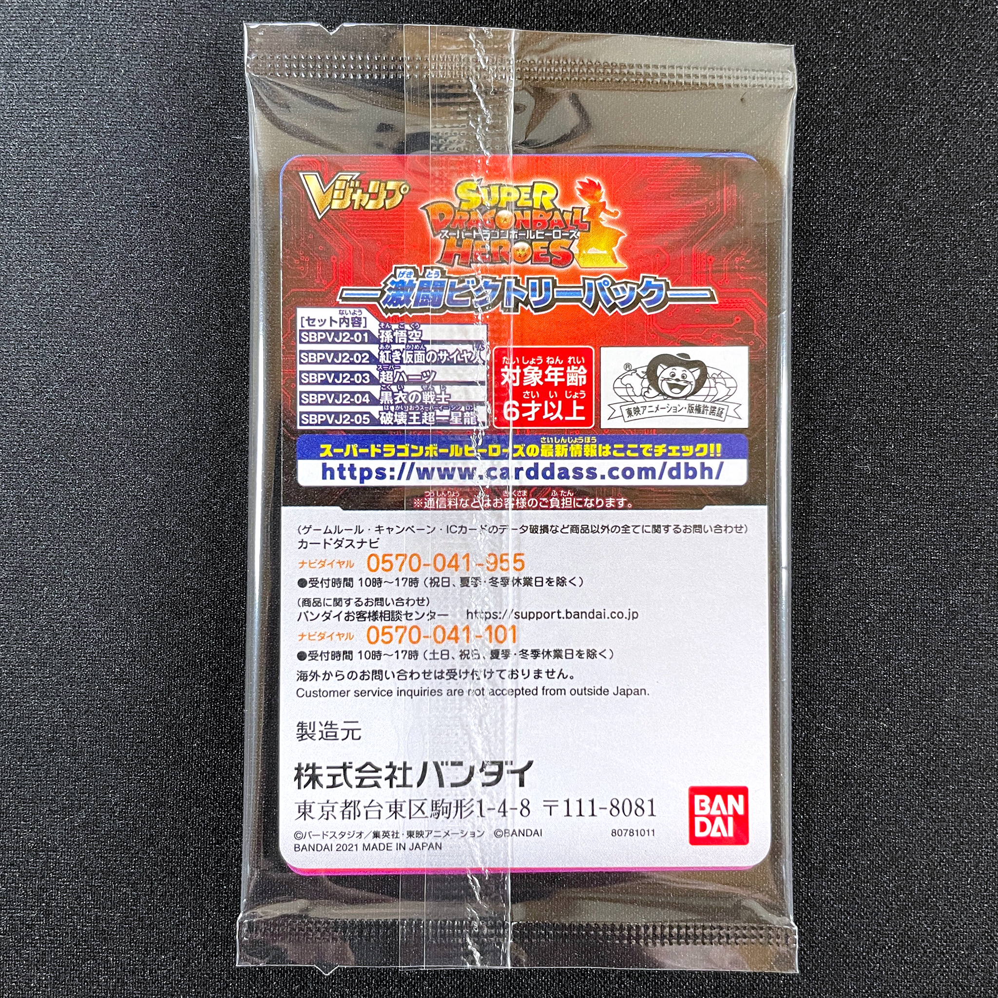 SUPER DRAGON BALL HEROES set SBPVJ2-01 / 02 / 03 / 04 / 05 in blister  SUPER DRAGON BALL HEROES Gegitou  Victory Pack  Release date: November 2021  Contain :      SBPVJ2-01 Son Goku     SBPVJ2-02 Akaki Kamen no Saiyajin     SBPVJ2-03 Super Hearts     SBPVJ2-04 Kokui no Senshi     SBPVJ2-05 Hakaiou Super I Shinron     Informations