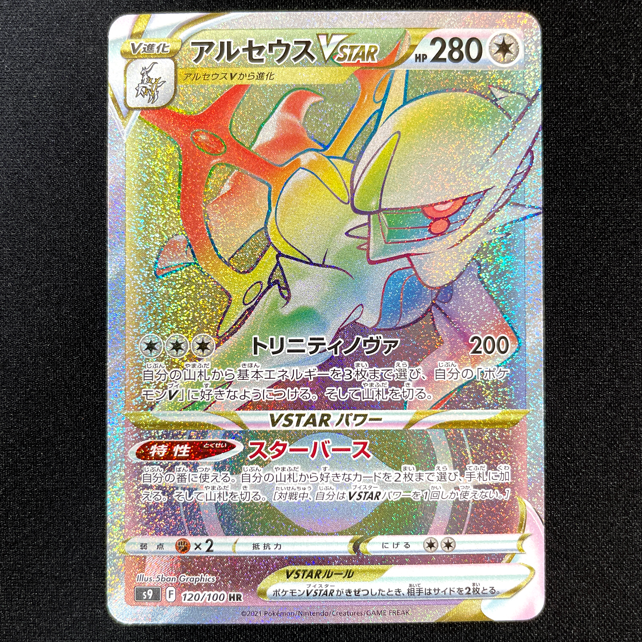 POKÉMON CARD GAME Sword & Shield Expansion pack ｢Star Birth｣  POKÉMON CARD GAME S9 120/100 Hyper Rare card  Arceus VSTAR Cardotaku