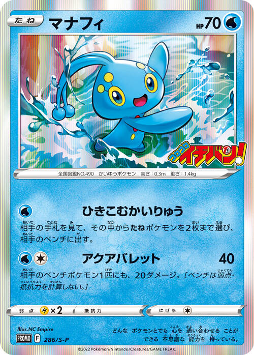 Pokémon Card Game Sword & Shield PROMO 286/S-P  Promotional card sold with the CoroCoro Ichiban! magazine number June 2022  Released date: April 21 2022  Manaphy
