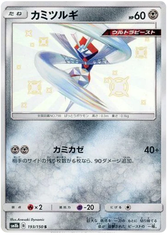Pokémon card game / PK-SM8b-193/150 Shiny