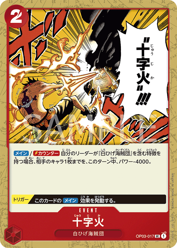 ONE PIECE CARD GAME ｢Pillars of Strength｣  ONE PIECE CARD GAME OP03-017 Uncommon card  Cross Fire