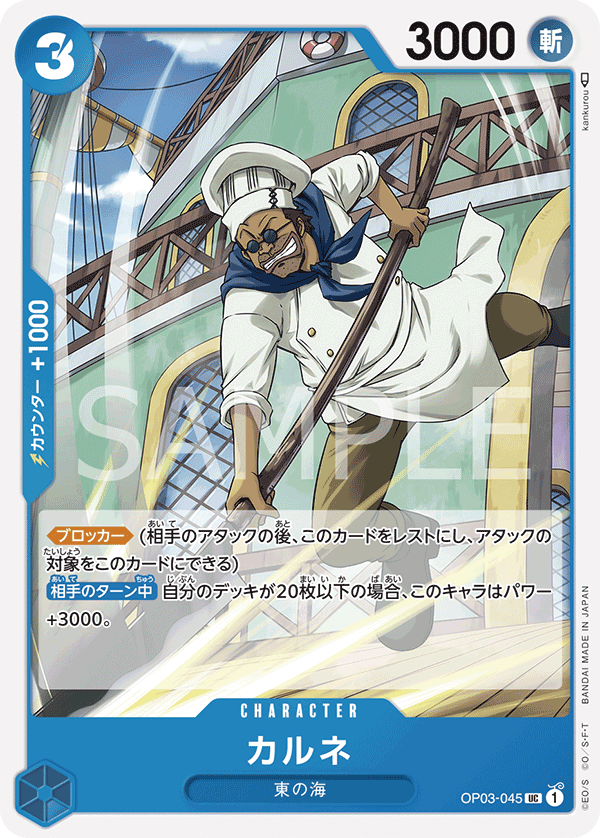 ONE PIECE CARD GAME ｢Pillars of Strength｣  ONE PIECE CARD GAME OP03-045 Uncommon card  Carne