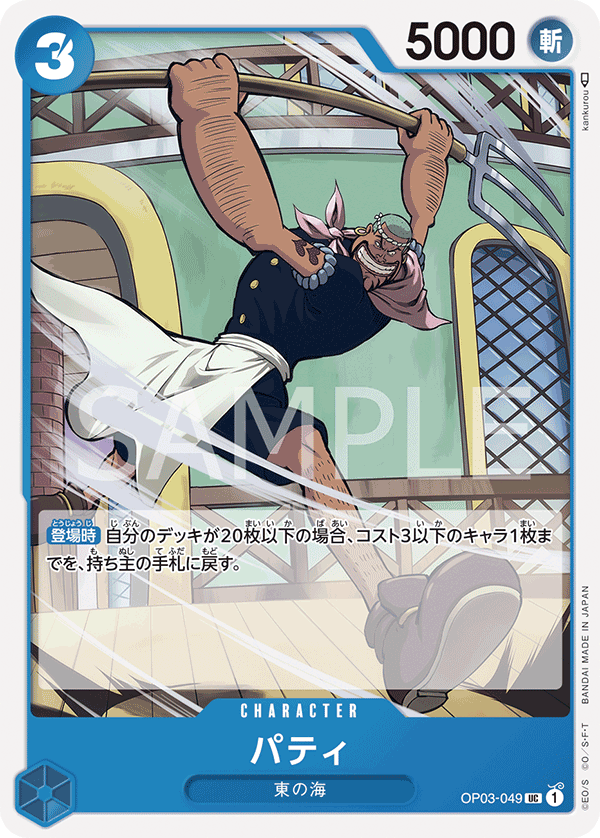 ONE PIECE CARD GAME ｢Pillars of Strength｣  ONE PIECE CARD GAME OP03-049 Uncommon card  Patty