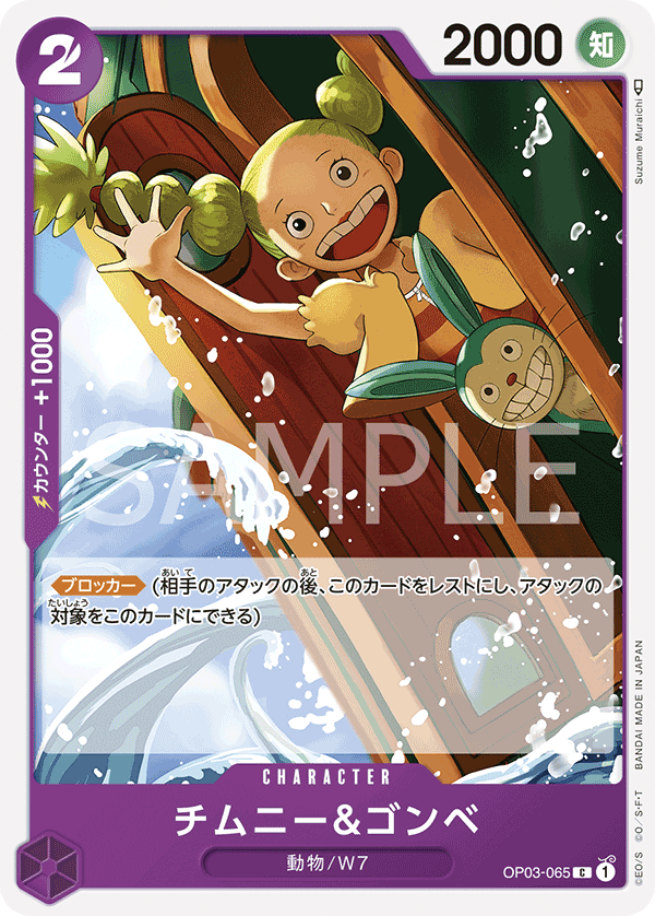 ONE PIECE CARD GAME ｢Pillars of Strength｣  ONE PIECE CARD GAME OP03-065 Common card  Chimney & Gonbe