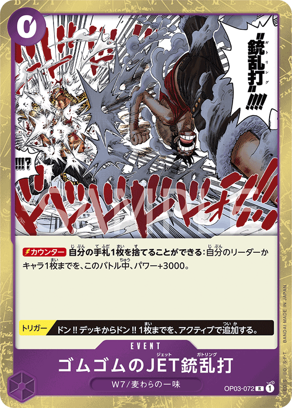 ONE PIECE CARD GAME ｢Pillars of Strength｣  ONE PIECE CARD GAME OP03-072 Rare card  Gum-Gum Jet Gatling