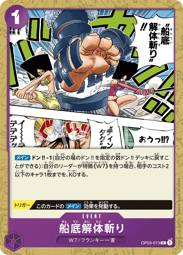 ONE PIECE CARD GAME ｢Pillars of Strength｣  ONE PIECE CARD GAME OP03-073 Common card  Hull Dismantler Slash