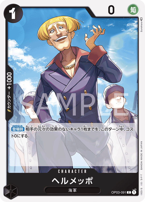 ONE PIECE CARD GAME ｢Pillars of Strength｣  ONE PIECE CARD GAME OP03-091 Common card  Helmeppo