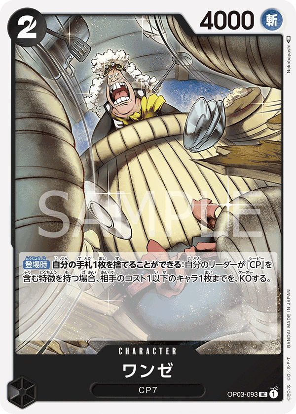 ONE PIECE CARD GAME ｢Pillars of Strength｣  ONE PIECE CARD GAME OP03-093 Uncommon card  Wanze