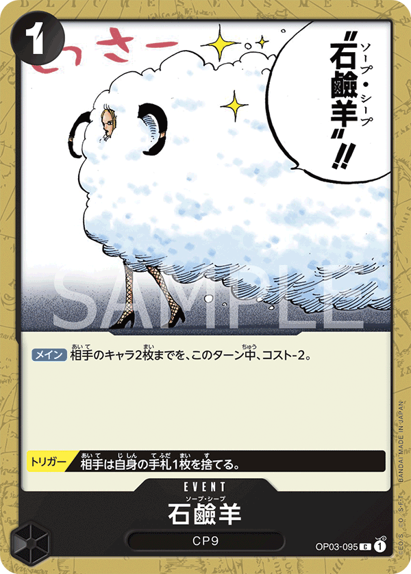 ONE PIECE CARD GAME ｢Pillars of Strength｣  ONE PIECE CARD GAME OP03-095 Common card  Soap Sheep