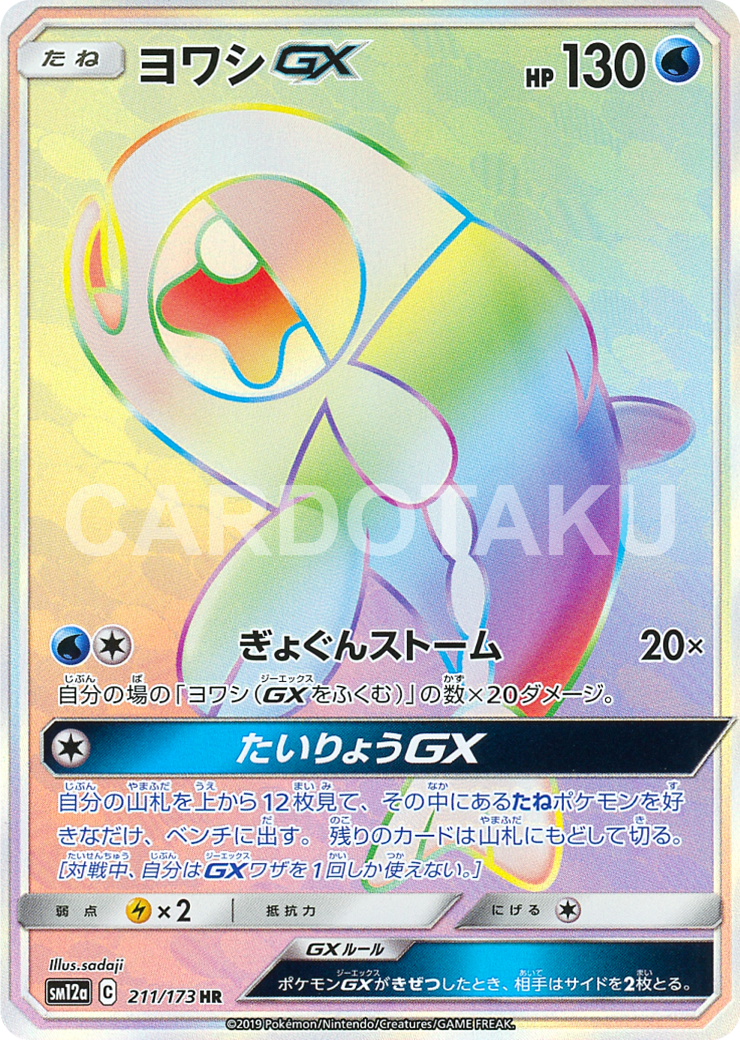 Pokémon Card Game SM12a 211/173