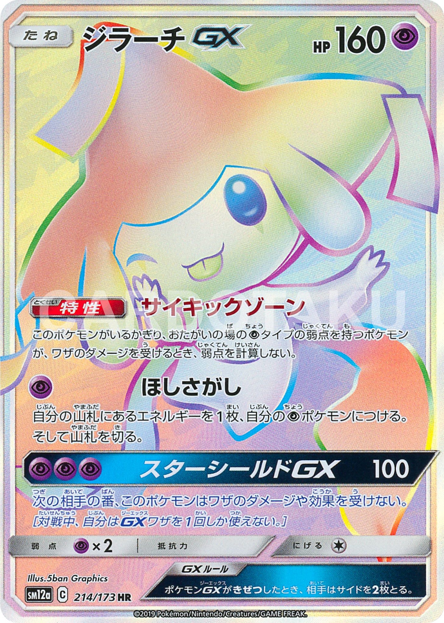 Pokémon Card Game SM12a 214/173