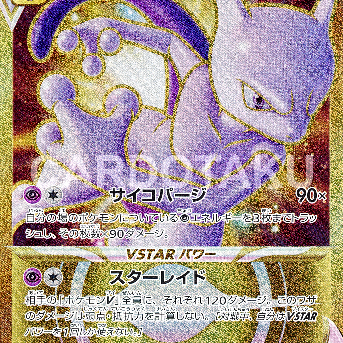 POKÉMON CARD GAME s10b 091/071 UR Mewtwo VSTAR POKÉMON CARD GAME s10b 091/071 UR Mewtwo VSTAR