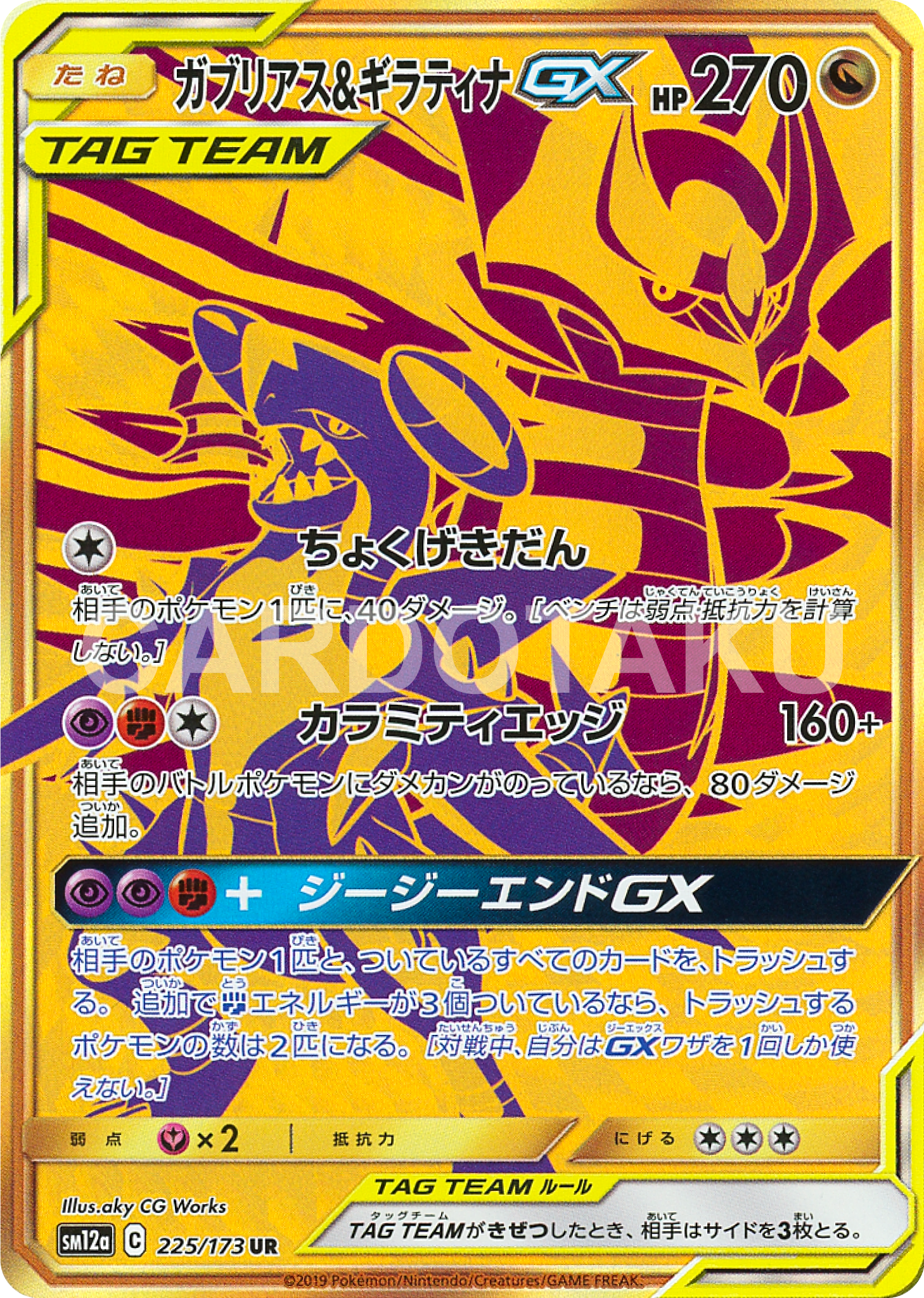 Pokémon Card Game SM12a 225/173 UR