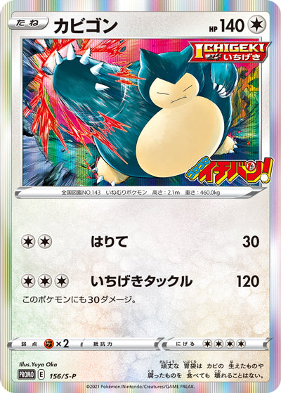 Pokémon Card Game Sword & Shield PROMO 156/S-P  Promotional card sold with the March 2021 issue of CoroCoro Ichiban! magazine released January 21 2020.  Kabigon / Snorlax / Ronflex