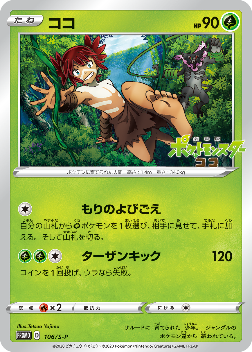 Pokémon Card Game Sword & Shield PROMO 106/S-P  Promotional card given to the cinema for the entry of the film Koko from December 25, 2020  Koko