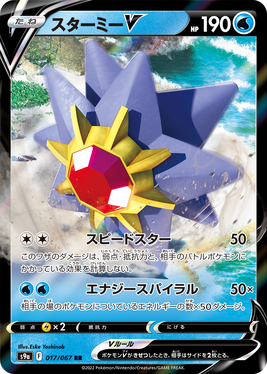 POKÉMON CARD GAME Sword & Shield Expansion pack ｢Battle Region｣  POKÉMON CARD GAME S9a 017/67 Double Rare card  Starmie V