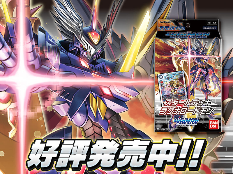 DIGIMON CARD GAME Stater Deck ｢Ragna Lordmon｣【ST-13】