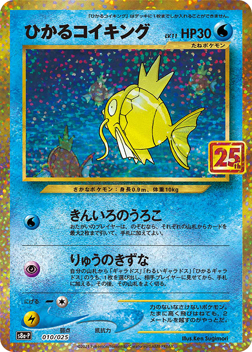 POKÉMON CARD GAME Sword & Shield ｢S8a-P PROMO CARD PACK 25th ANNIVERSARY edition｣  POKÉMON CARD GAME S8a-P 010/025  Shining Magikarp