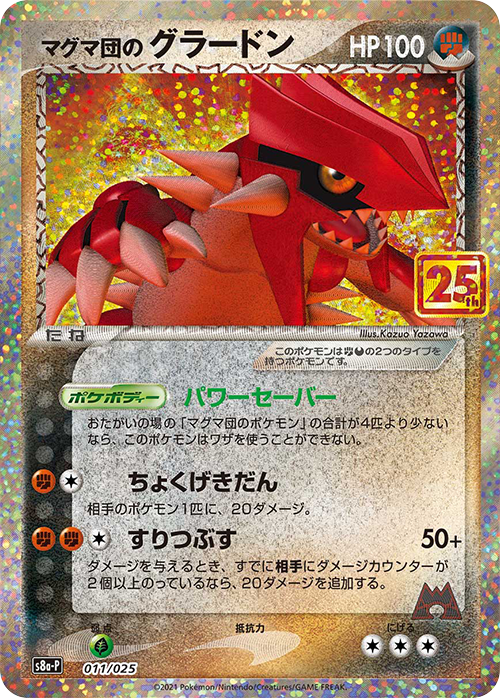 POKÉMON CARD GAME Sword & Shield ｢S8a-P PROMO CARD PACK 25th ANNIVERSARY edition｣  POKÉMON CARD GAME S8a-P 011/025  Team Magma's Groudon