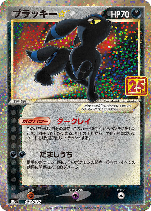 POKÉMON CARD GAME Sword & Shield ｢S8a-P PROMO CARD PACK 25th ANNIVERSARY edition｣  POKÉMON CARD GAME S8a-P 012/025  Umbreon