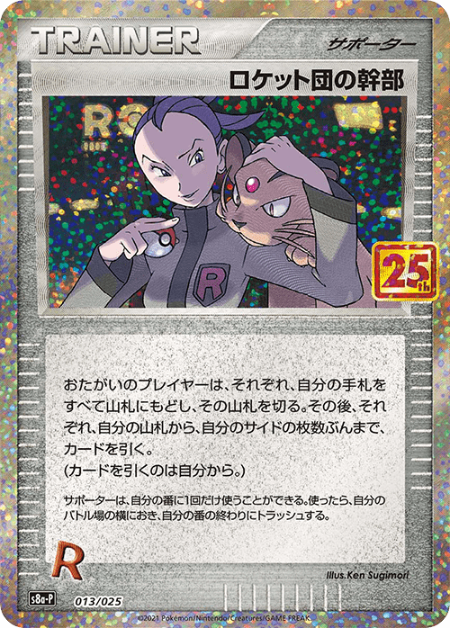 POKÉMON CARD GAME Sword & Shield ｢S8a-P PROMO CARD PACK 25th ANNIVERSARY edition｣  POKÉMON CARD GAME S8a-P 013/025  Team Rocket Admin