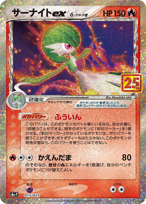 POKÉMON CARD GAME Sword & Shield ｢S8a-P PROMO CARD PACK 25th ANNIVERSARY edition｣  POKÉMON CARD GAME S8a-P 015/025  Gardevoir ex