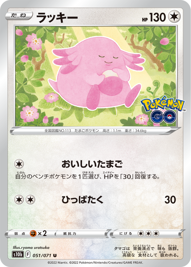 POKÉMON CARD GAME Sword & Shield Expansion pack ｢POKÉMON GO｣  POKÉMON CARD GAME s10b 051/071 Uncommon card  Chansey