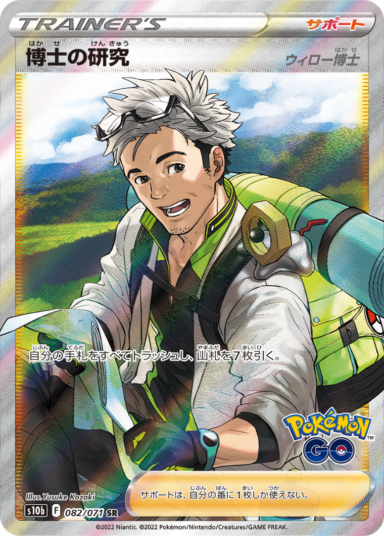POKÉMON CARD GAME Sword & Shield Expansion pack ｢POKÉMON GO｣  POKÉMON CARD GAME s10b 082/071 Super Rare card  Doctor's research Dr. Willow