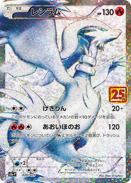 POKÉMON CARD GAME Sword & Shield ｢S8a-P PROMO CARD PACK 25th ANNIVERSARY edition｣  POKÉMON CARD GAME S8a-P 020/025  Reshiram