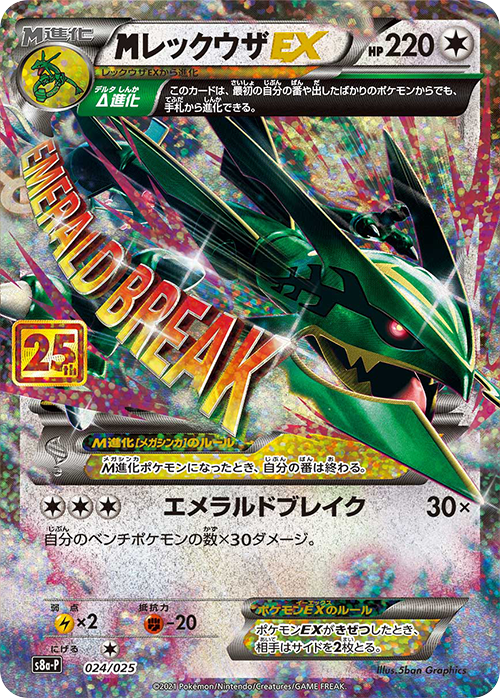 POKÉMON CARD GAME Sword & Shield ｢S8a-P PROMO CARD PACK 25th ANNIVERSARY edition｣  POKÉMON CARD GAME S8a-P 024/025  M Rayqauza EX