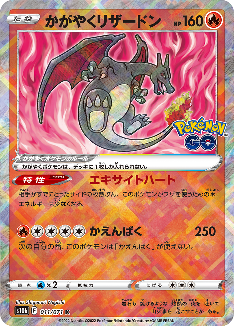POKÉMON CARD GAME Sword & Shield Expansion pack ｢POKÉMON GO｣  POKÉMON CARD GAME s10b 011/071 Kagayaku card  Radiant Charizard