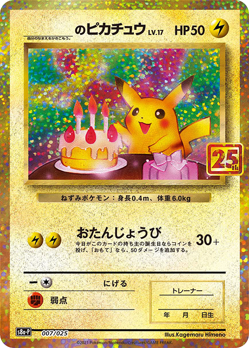 POKÉMON CARD GAME Sword & Shield ｢S8a-P PROMO CARD PACK 25th ANNIVERSARY edition｣  POKÉMON CARD GAME S8a-P 007/025  ○○'s Pikachu