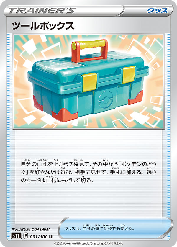POKÉMON CARD GAME Sword & Shield Expansion pack ｢Lost Abyss｣  POKÉMON CARD GAME s11 091/100  Tool Box