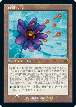 MAGIC: THE GATHERING Time Spiral Remastered  睡蓮の花/Lotus Bloom [Foil]  Japanese