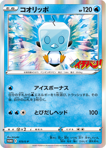Pokémon Card Game Sword & Shield PROMO 173/S-P  Promotional card sold with the June 2021 issue of CoroCoro Ichiban! magazine released April 21 2020.  Koorippo / Eiscue