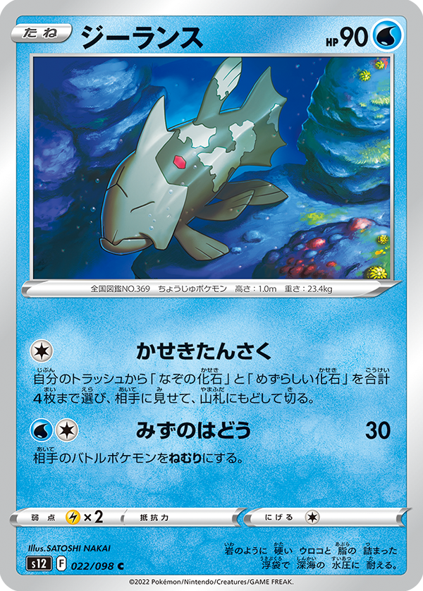 POKÉMON CARD GAME Sword & Shield Expansion pack ｢Paradigm Trigger｣  POKÉMON CARD GAME s12 022/098 Common card  Relicanth