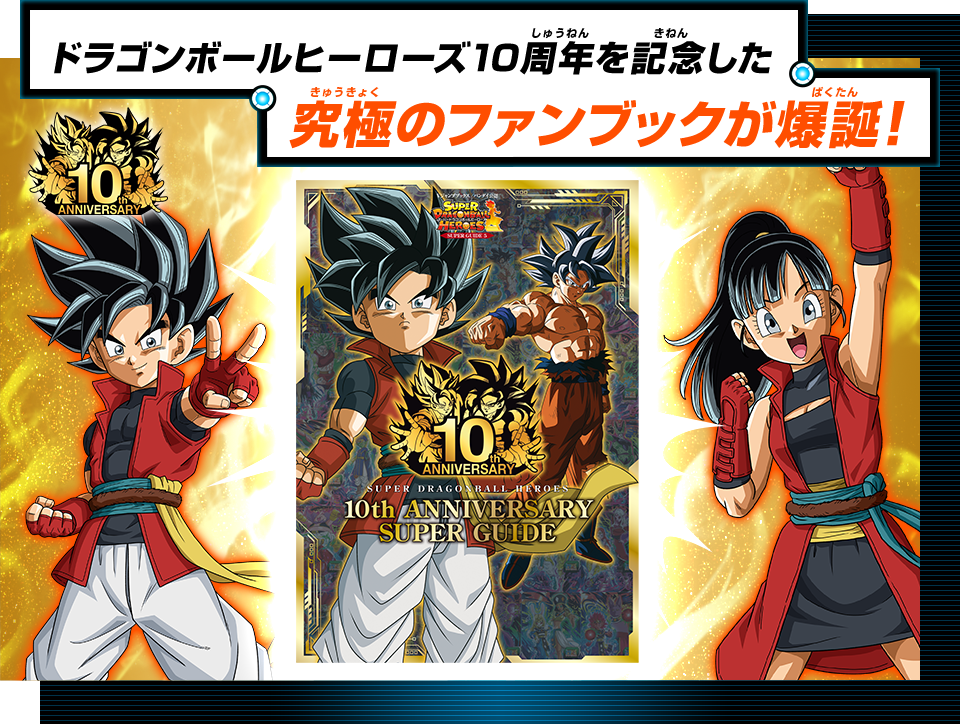 SUPER DRAGON BALL HEROES 10th ANNIVERSARY SUPER GUIDE