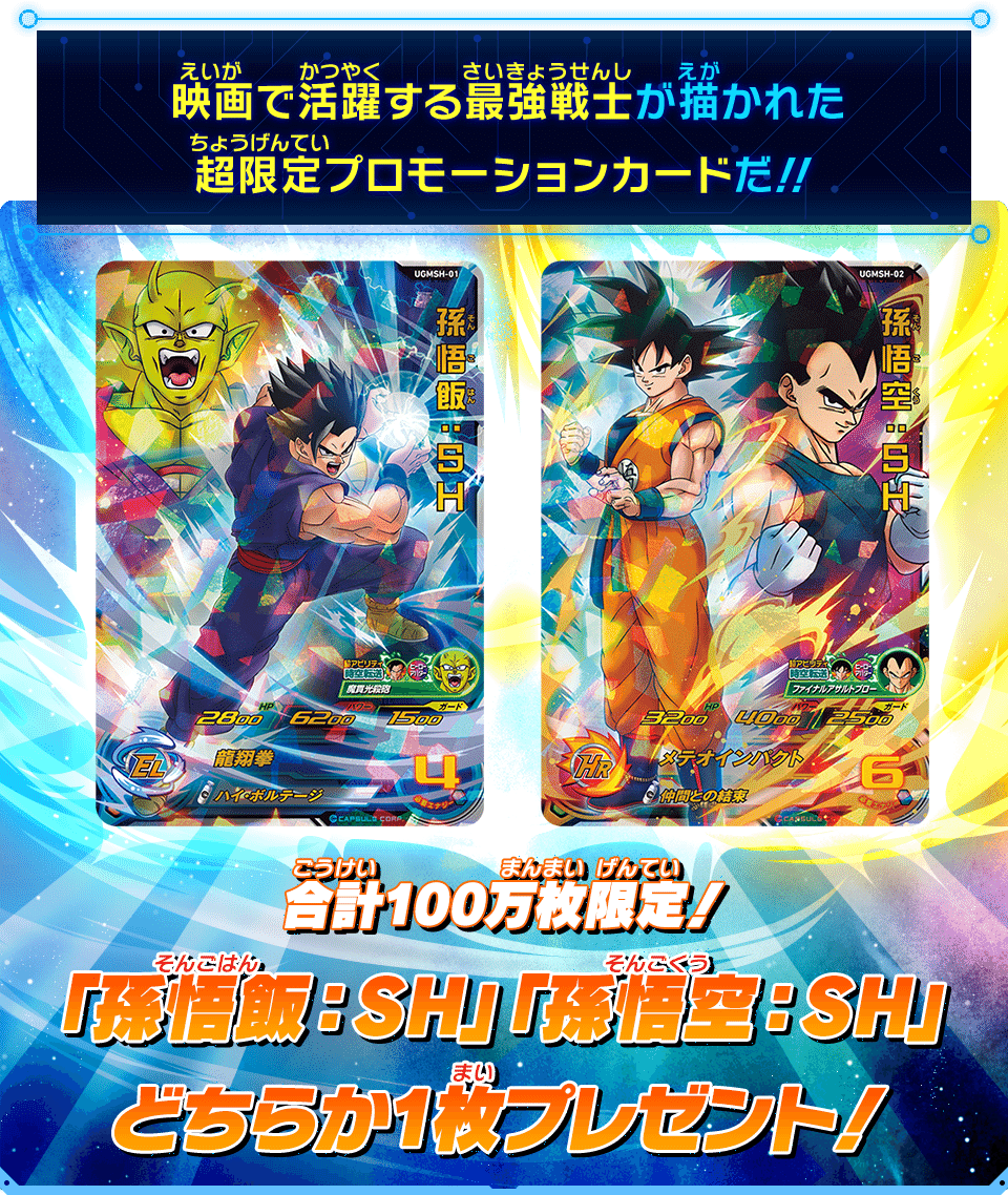 SUPER DRAGON BALL HEROES ULTIMATE CARD PACK DRAGON BALL SUPER SUPER HERO  Promotional card given at the entrance of the movie DRAGON BALL SUPER SUPER HERO in Japanese theaters from June 11 2022.  The card was given in a closed booster, without knowing which character it contains.  UGMSH-01 Son Goku : SH or UGMSH-02 Son Gohan : SH  Product for collectors who want to keep sealed pack.