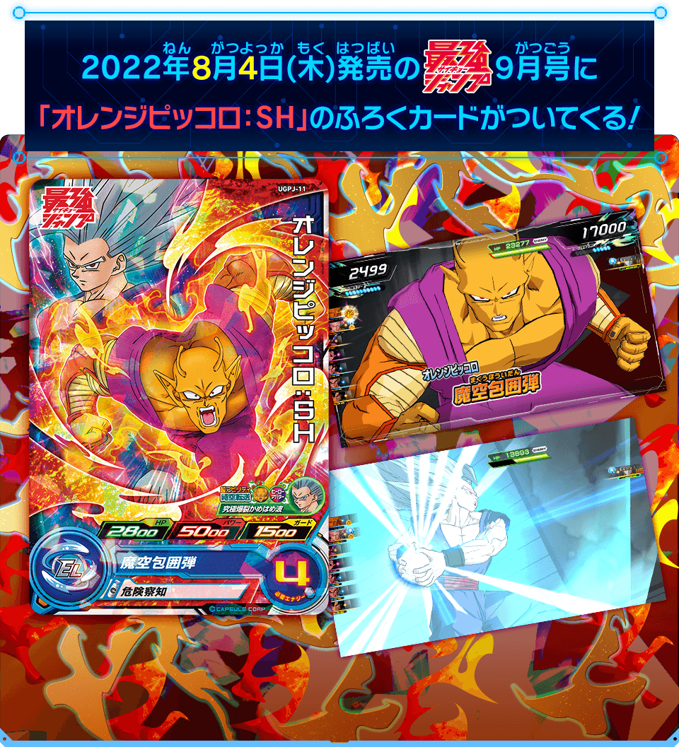 SUPER DRAGON BALL HEROES UGPJ-11  Promotional card sold with the September 2022 issue of Saikyo Jump magazine released August 4 2022  Orange Piccolo : SH