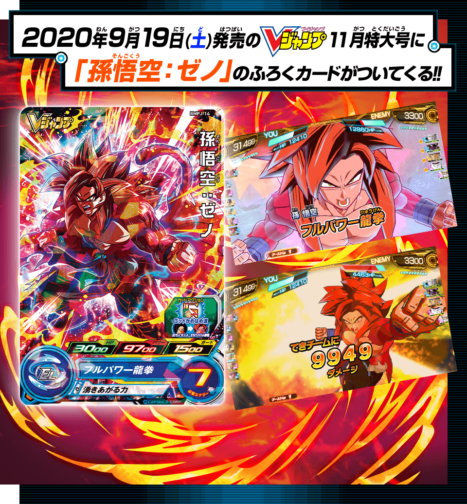 SUPER DRAGON BALL HEROES BMPJ-14  Promotional card sold with the November 2020 issue of V Jump magazine released September 21 2020.  Son Goku : Xeno SSJ4