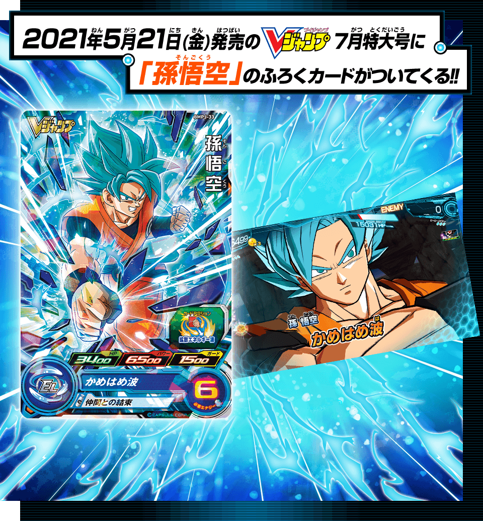 SUPER DRAGON BALL HEROES BMPJ-33  Promotional card sold with the July 2021 issue of V Jump magazine released May 21 2021.  Son Goku