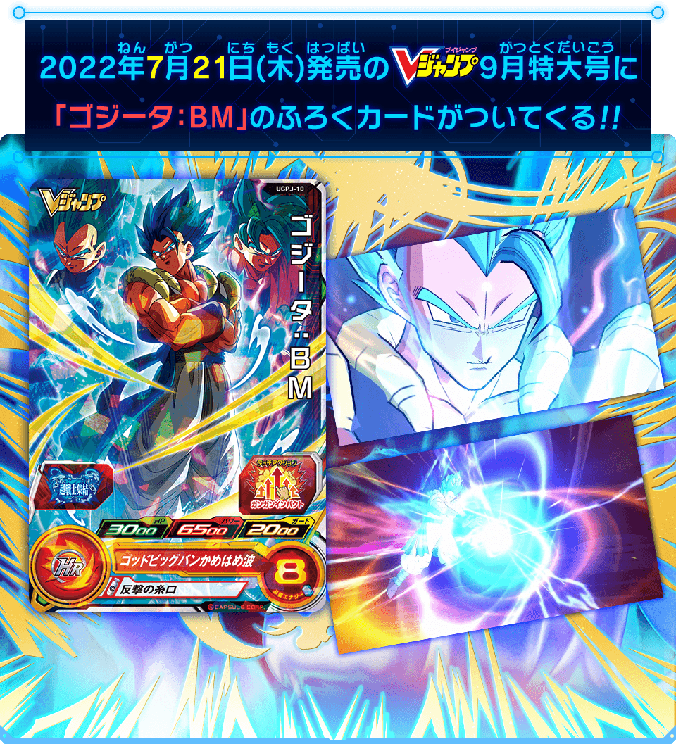 SUPER DRAGON BALL HEROES UGPJ-10  Promotional card sold with the September 2022 issue of V Jump magazine released July 21 2022  Gogeta : BM SSGSS