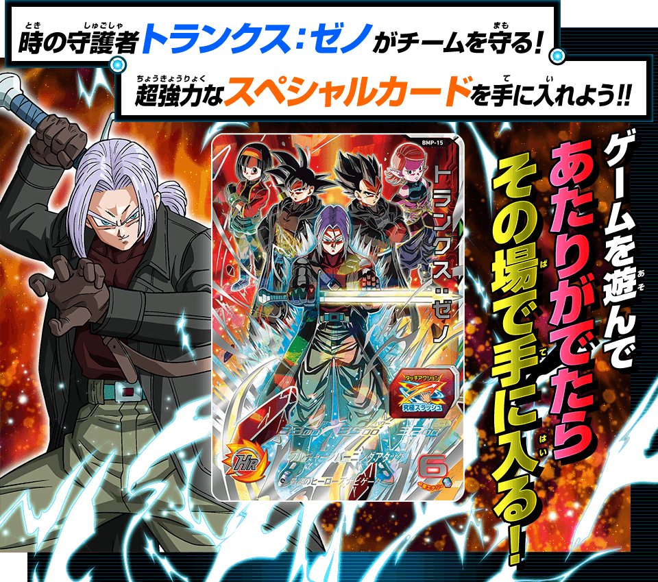 SUPER DRAGON BALL HEROES BMP-15 in blister  Card to try to win by lottery after a game on the SUPER DRAGON BALL HEROES arcade machine  From June 3 2021  Trunks : Xeno