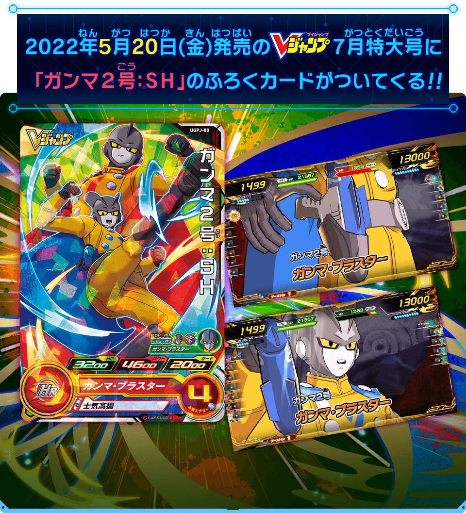 SUPER DRAGON BALL HEROES UGPJ-08  Promotional card sold with the June 2022 issue of V Jump magazine released May 20 2022.  Ganma 2 : SH